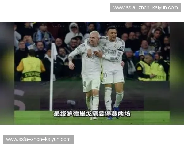 皇马确认罗德里戈因辱骂裁判遭欧足联禁赛两场，将缺席对阵本菲卡关键战