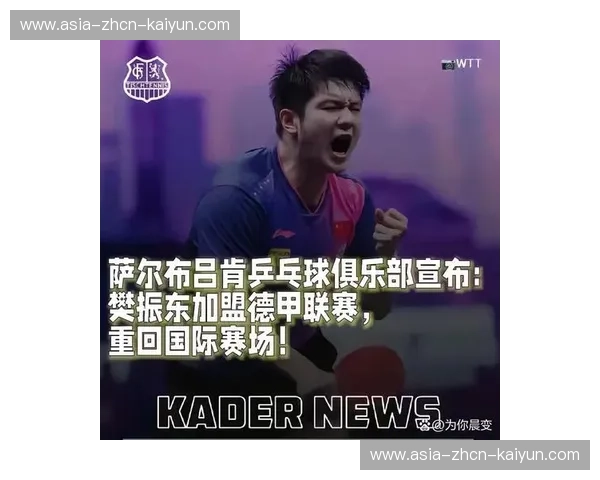 萨尔布吕肯俱乐部为樊振东首秀紧急扩容主场，45天完成临时看台搭建